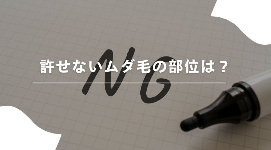 ムダ毛　許せない